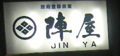 jinya2006-11-2.jpg