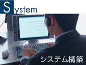System システム構築